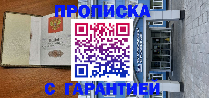 прописка гарантия в Фролово